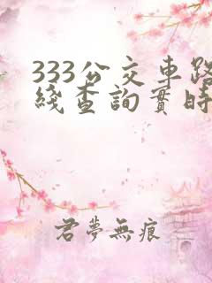 333公交车路线查询实时