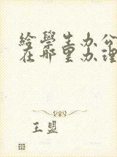 给学生办公交卡在哪里办理
