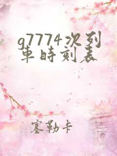g7774次列车时刻表