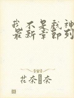 我不是戏神小说最新章节列表 我不是戏神小说最新章节列表