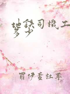 地铁司机工资是多少