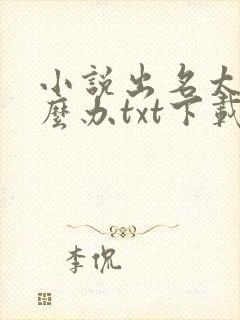 小说出名太快怎么办txt下载 小说出名太快怎么办txt下载