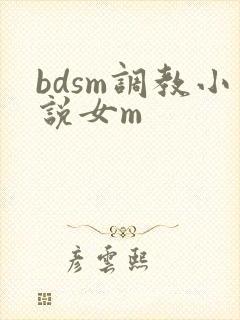 bdsm调教小说女m