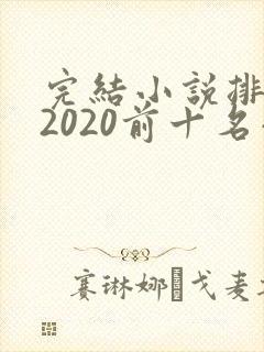 完结小说排行榜2020前十名小说排行榜 完结小说排行榜2020前十名小说排行榜