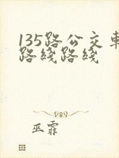 135路公交车路线路线