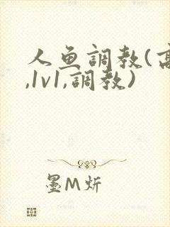 人鱼调教(高h,1v1,调教) 人鱼调教(高h,1v1,调教)