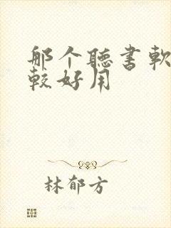 那个听书软件比较好用