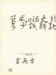 荣威ei6大约多少钱新款