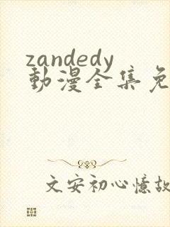 zandedy动漫全集免费观看
