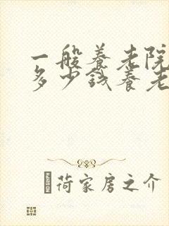 一般养老院收费多少钱养老院价格