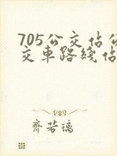 705公交站公交车路线站点