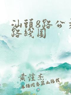汕头8路公交车路线图