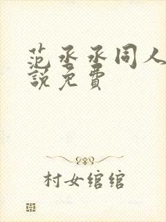范丞丞同人文小说免费