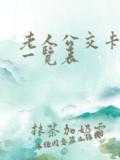 老人公交卡优惠一览表