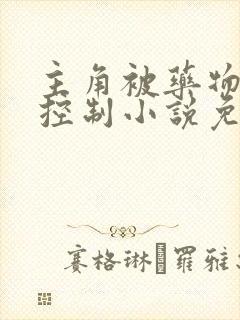 主角被药物洗脑控制小说免费阅读