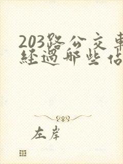 203路公交车经过哪些站