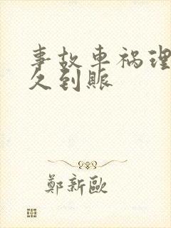 事故车祸理赔多久到账