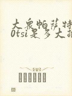 大众帕萨特330tsi是多大排量
