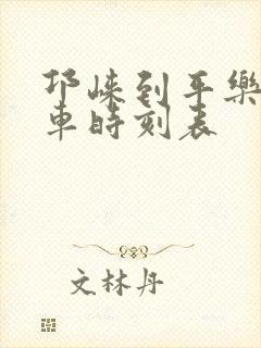 邛崃到平乐公交车时刻表