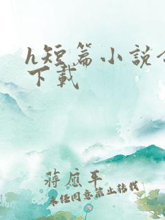 h短篇小说合集下载