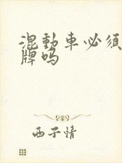 混动车必须上绿牌吗
