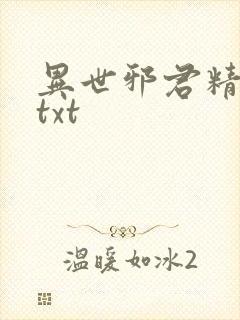 异世邪君精校版txt 异世邪君精校版txt