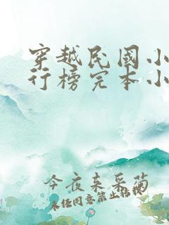 穿越民国小说排行榜完本小说