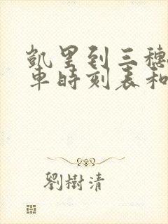 凯里到三穗的汽车时刻表和票价