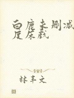 白鹿未删减大尺度床戏