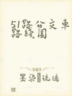 51路公交车站路线图