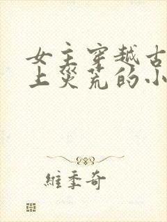 女主穿越古代赶上灾荒的小说