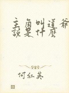 主角叫道爷的小说是什么