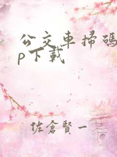 公交车扫码app下载
