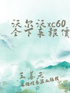 沃尔沃xc60全下来报价多少