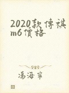 2020款传祺m6价格