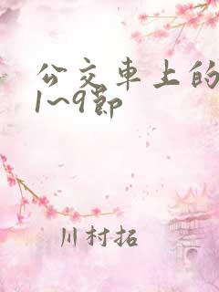 公交车上的诗请1~9节