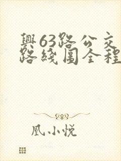 兴63路公交车路线图全程多少时间