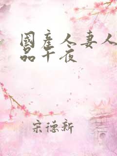 国产人妻人伦精品午夜