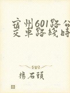 宿州601路公交车路线时间表