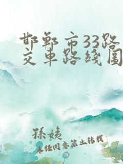 邯郸市33路公交车路线图