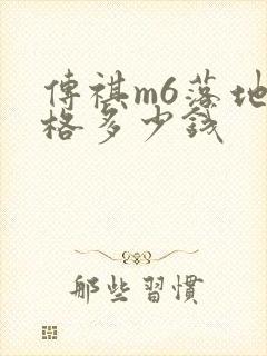 传祺m6落地价格多少钱