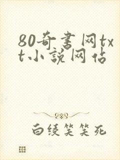 80奇书网txt小说网站