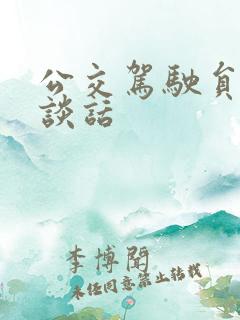 公交驾驶员谈心谈话 公交驾驶员谈心谈话