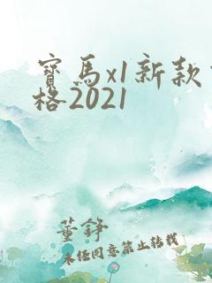宝马x1新款价格2021 宝马x1新款价格2021