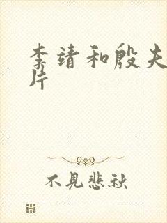 李靖和殷夫人图片