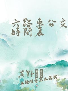 六路车公交路线时间表