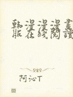 韩漫漫漫画免费版在线阅读