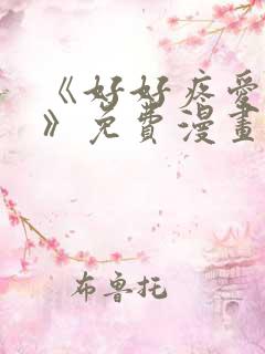 《好好疼爱里面》免费漫画在线观看