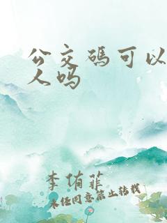 公交码可以刷多人吗