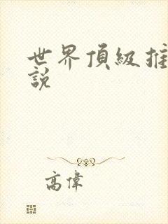 世界顶级推理小说